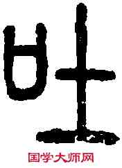 吐,說文篆韻譜 ,書法字典